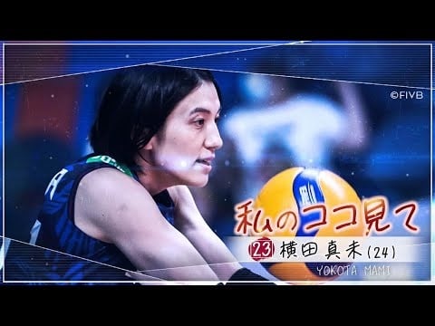 【2022世界バレー女子大会 9月25日初戦】20/21 Vリーグ新人賞・横田真未が語る「私のココ見て」