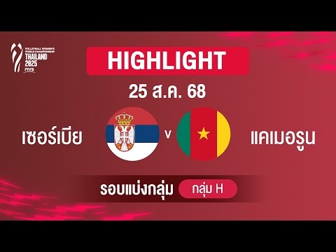 Highlight WCH2025 SRB🇷🇸 3-0 CMR🇨🇲