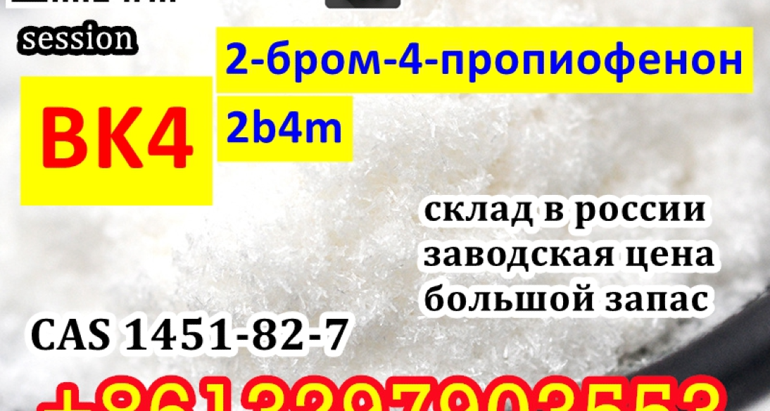 Factory Best Price BK4 Powder CAS 1451-82-7 2-Bromo-4-Methylpropiophenone 2B4M  telegram@firskycindy