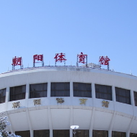 Chaoyang Gymnasium